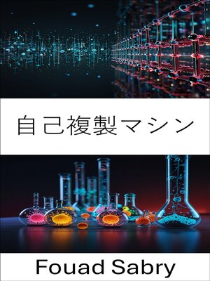 cover image of 自己複製マシン